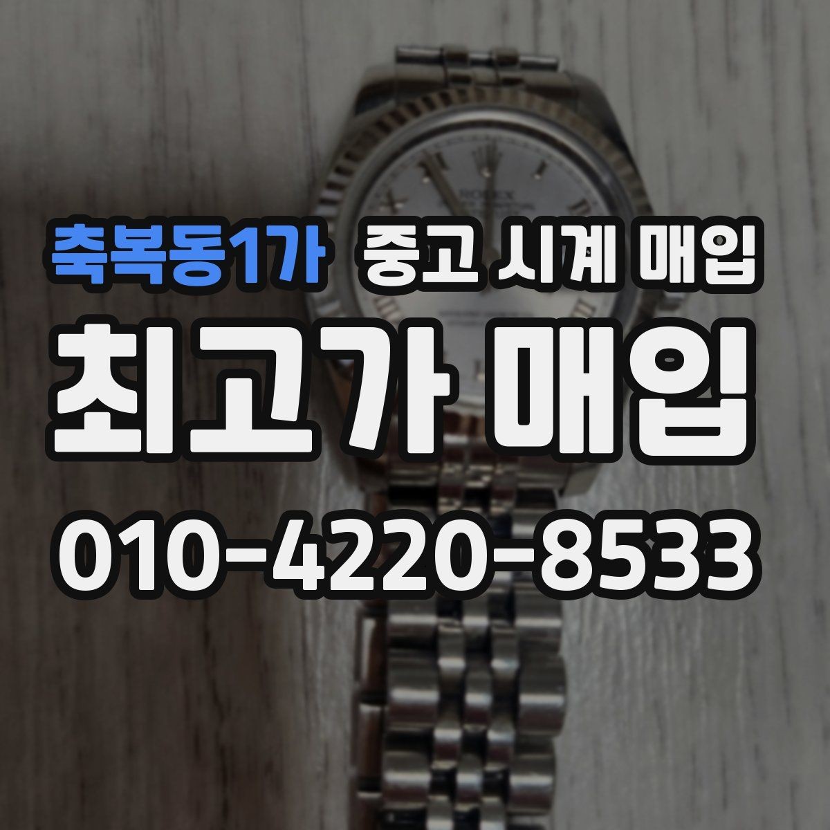 축복동1가 중고 시계 매입 처음부터 끝까지 안전하게 진행하는 방법