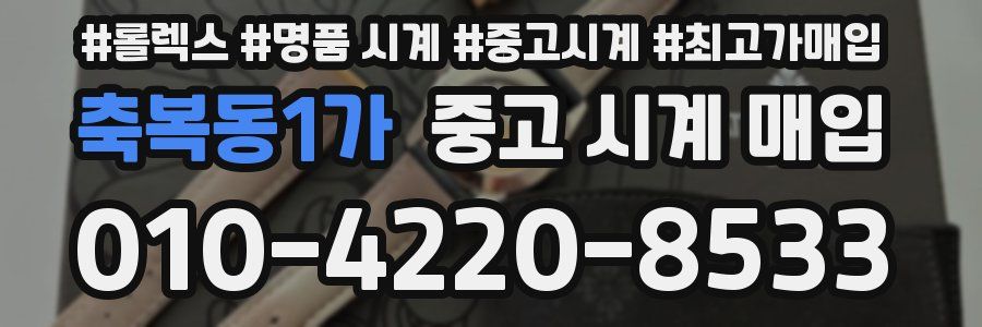 축복동1가 중고 시계 매입