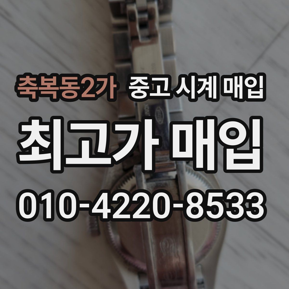 축복동2가 중고 시계 매입 날짜 변경이 뻑뻑할 때 견적에 영향을 주는 요소