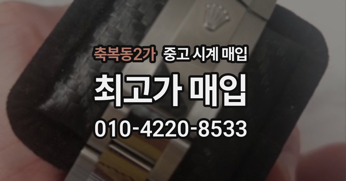 축복동2가 중고 시계 매입