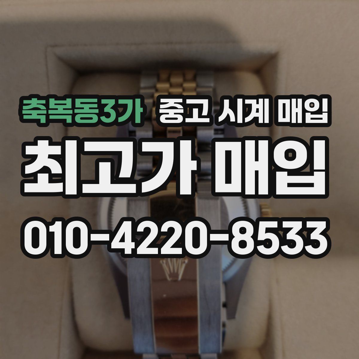 축복동3가 중고 시계 매입