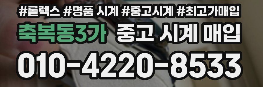 축복동3가 중고 시계 매입