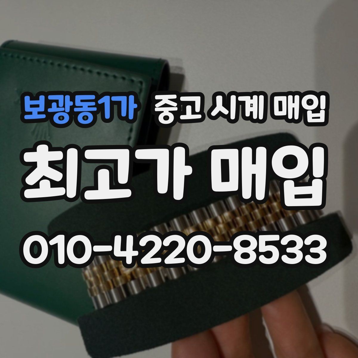 보광동1가 중고 시계 매입 실사용 흔적이 있을 때 감가 기준
