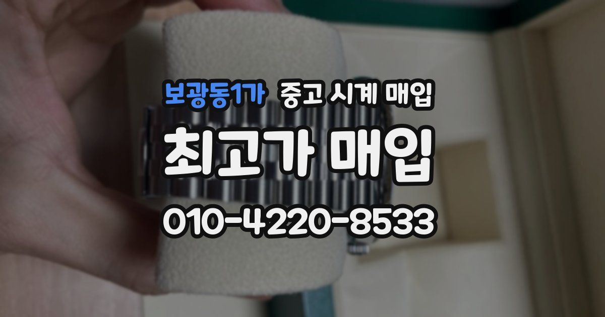 보광동1가 중고 시계 매입