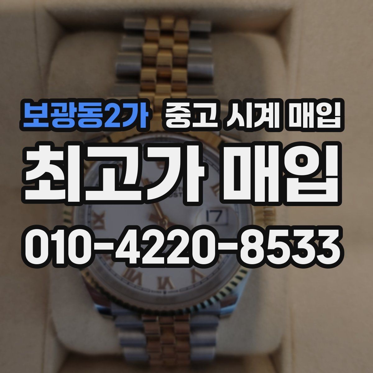 보광동2가 중고 시계 매입 방문 매입과 택배 매입 비교