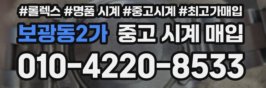 보광동2가 중고 시계 매입