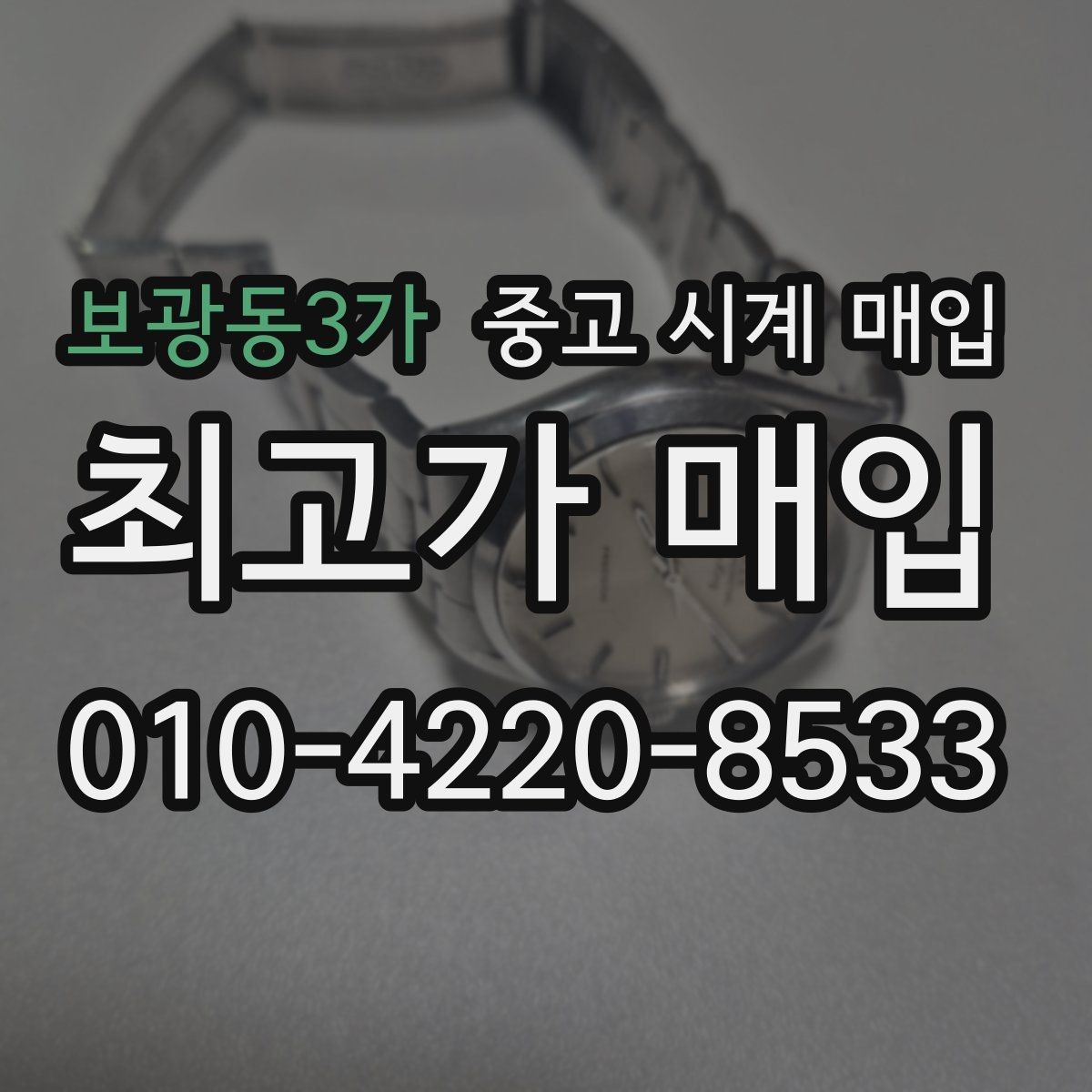 보광동3가 중고 시계 매입 여분 링크 확인이 필요한 핵심 체크 포인트