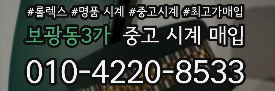 보광동3가 중고 시계 매입