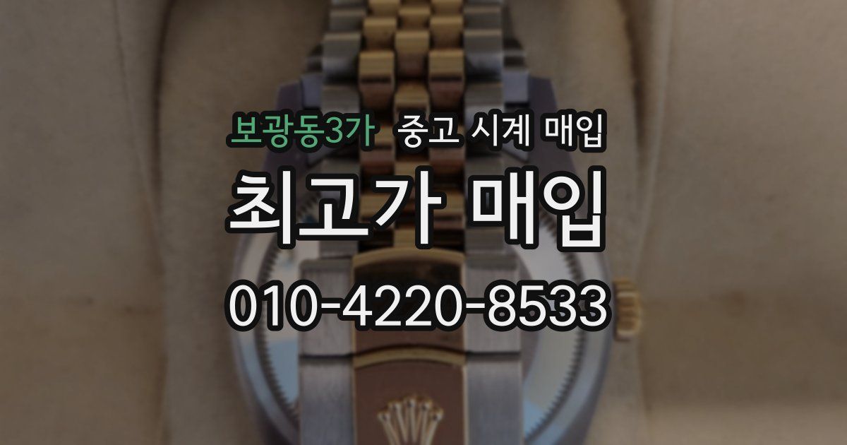 보광동3가 중고 시계 매입