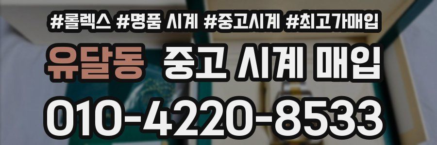 유달동 중고 시계 매입