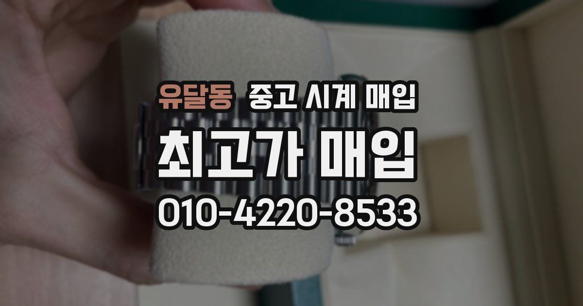 유달동 중고 시계 매입