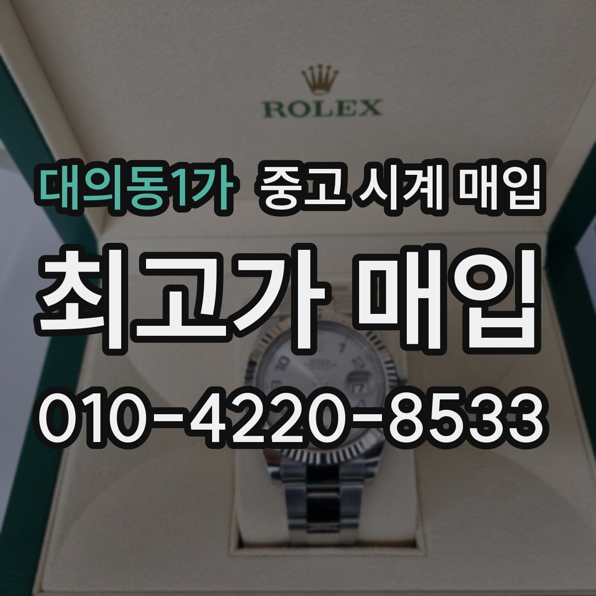 대의동1가 중고 시계 매입