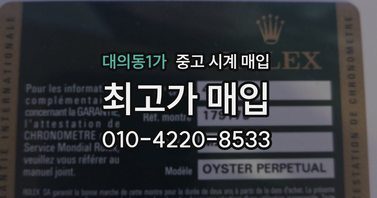 대의동1가 중고 시계 매입