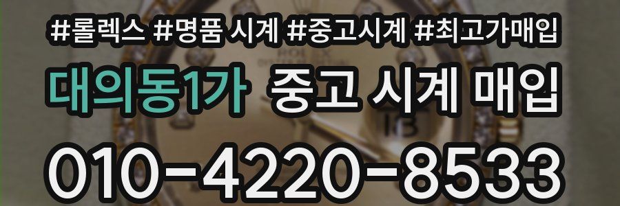 대의동1가 중고 시계 매입