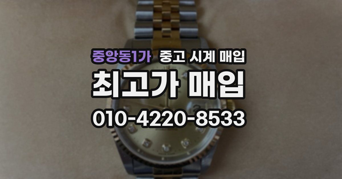 중앙동1가 중고 시계 매입