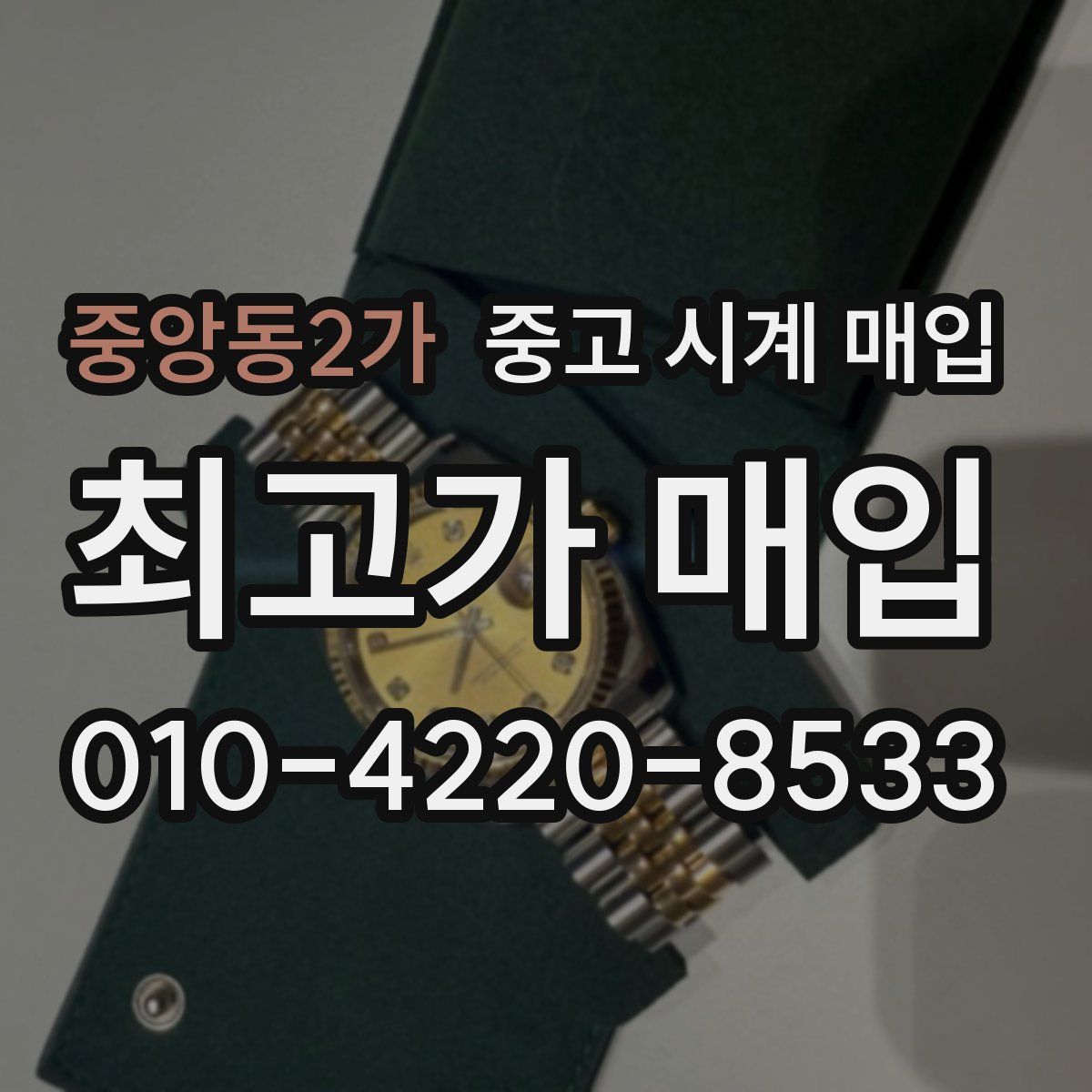 중앙동2가 중고 시계 매입