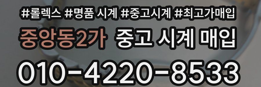 중앙동2가 중고 시계 매입