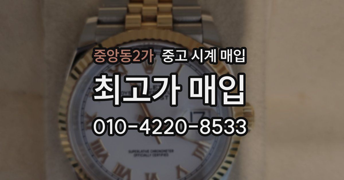 중앙동2가 중고 시계 매입
