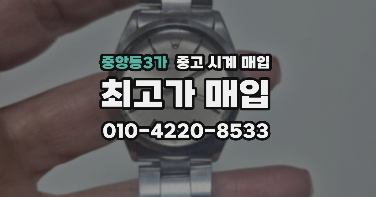 중앙동3가 중고 시계 매입