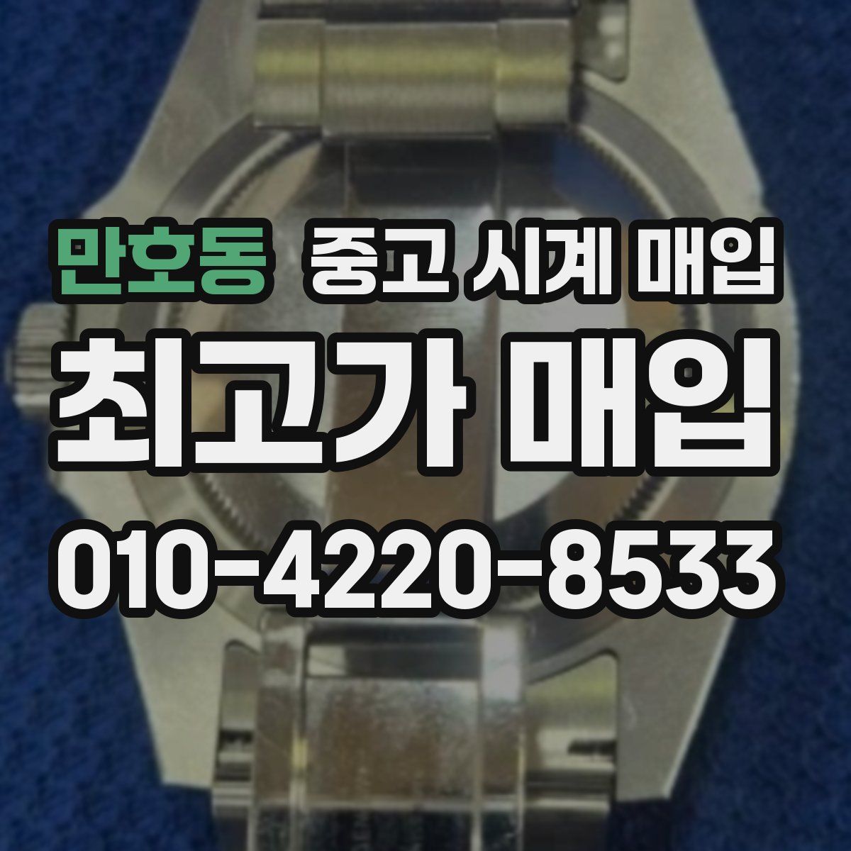만호동 중고 시계 매입