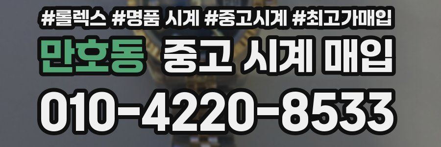 만호동 중고 시계 매입