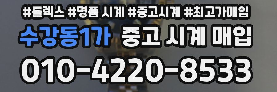 수강동1가 중고 시계 매입