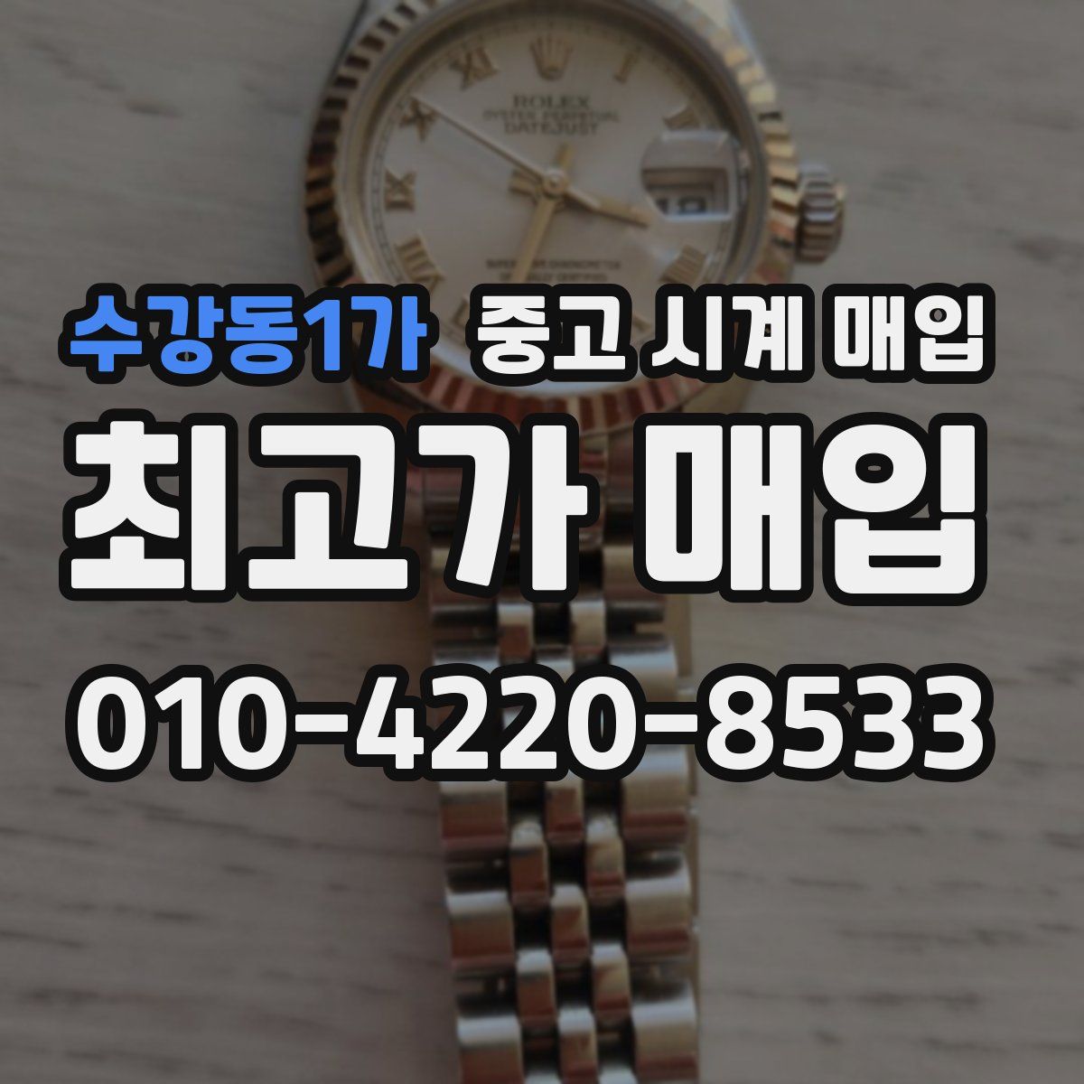 수강동1가 중고 시계 매입