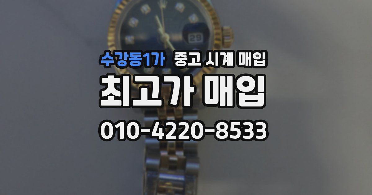 수강동1가 중고 시계 매입