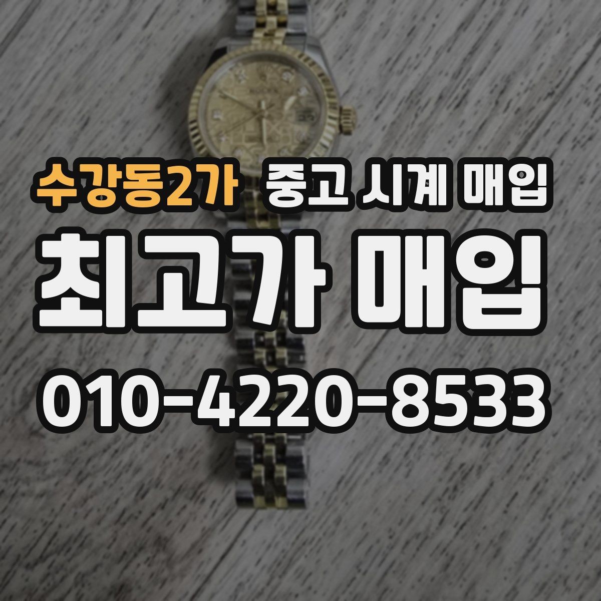 수강동2가 중고 시계 매입 시세 대비 만족스러운 견적 받는 요령