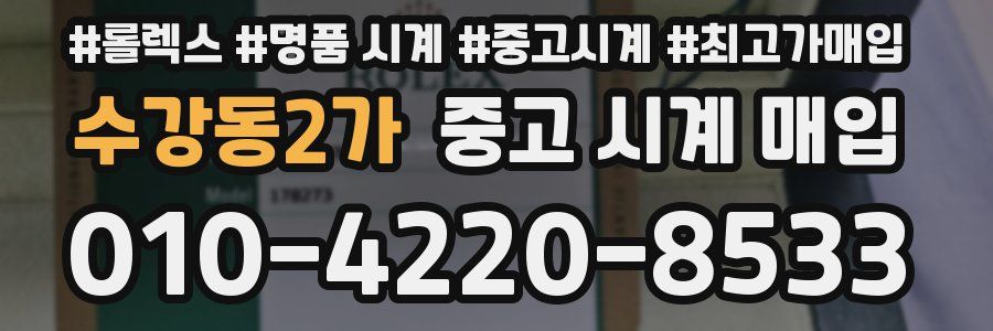 수강동2가 중고 시계 매입