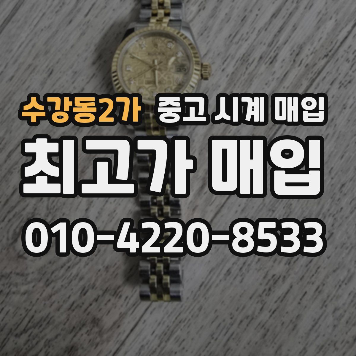 수강동2가 중고 시계 매입