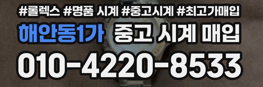 해안동1가 중고 시계 매입