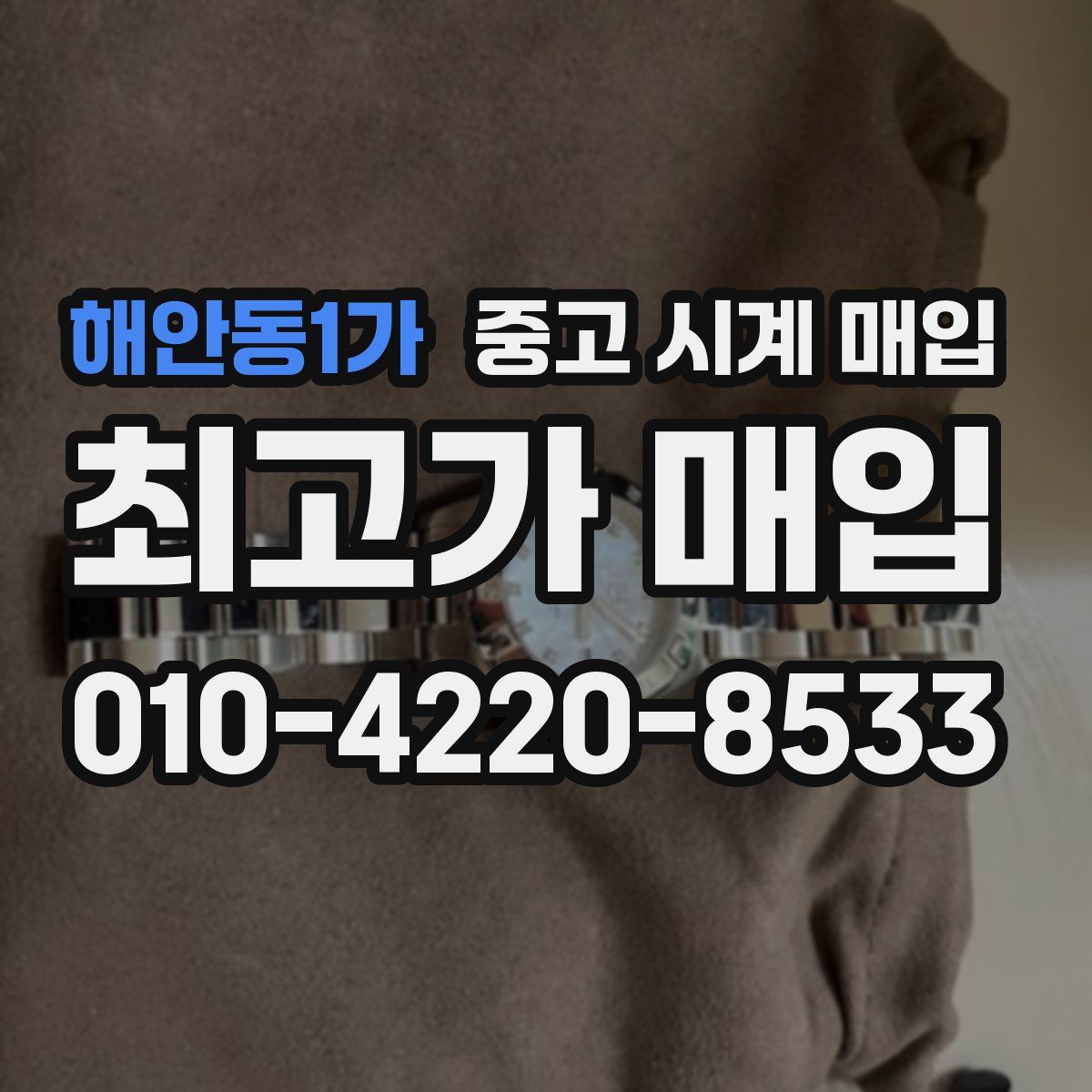 해안동1가 중고 시계 매입