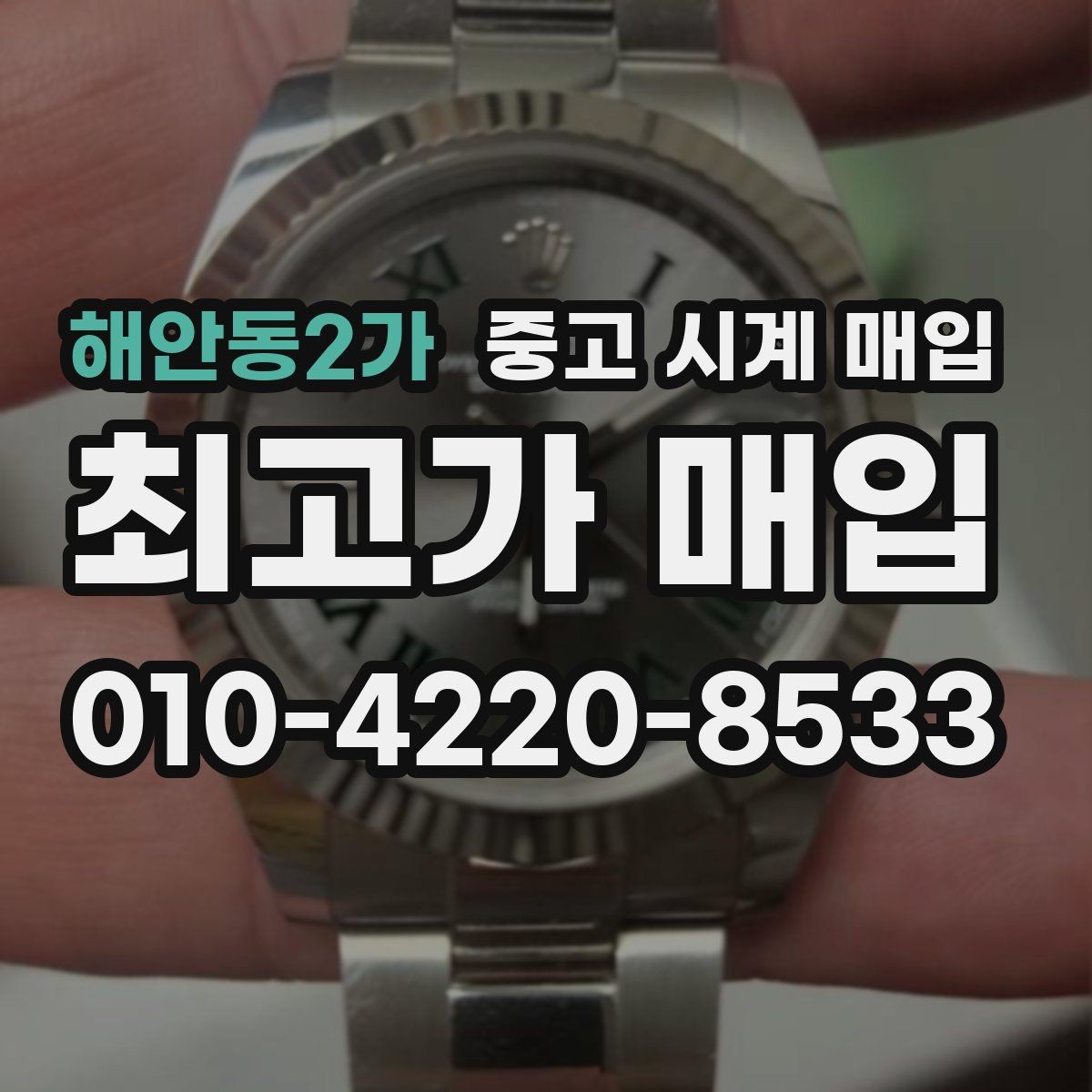 해안동2가 중고 시계 매입 택배 매입이 유리한 경우 정리