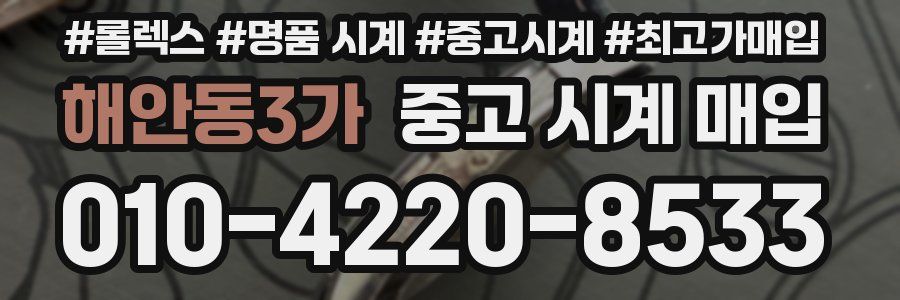 해안동3가 중고 시계 매입