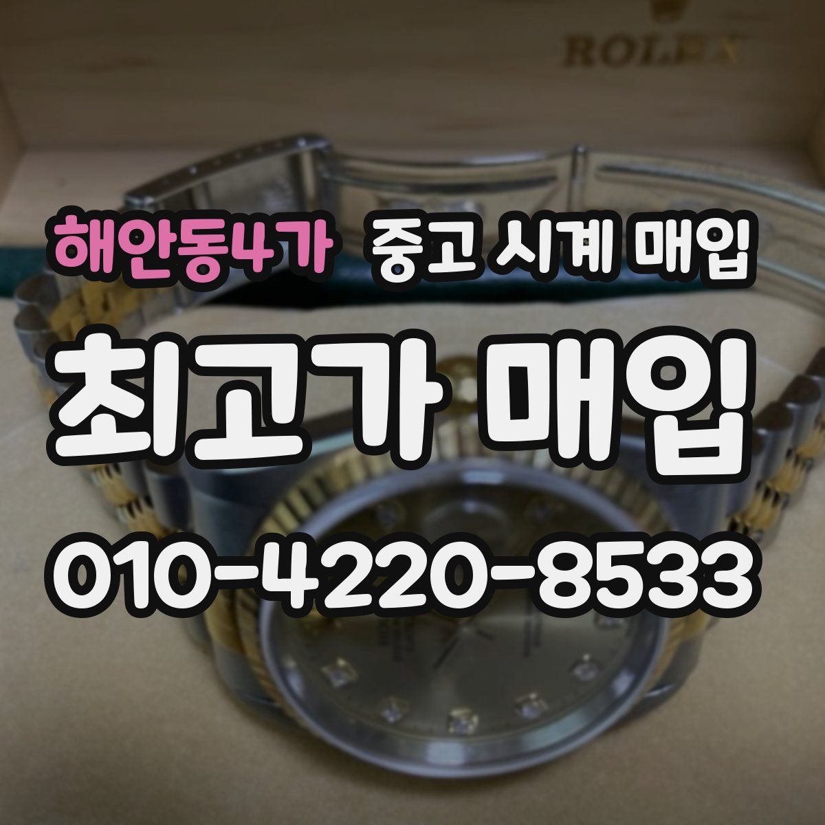 해안동4가 중고 시계 매입