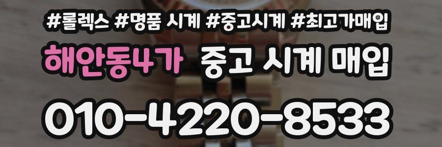 해안동4가 중고 시계 매입