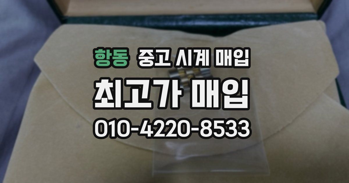 항동 중고 시계 매입