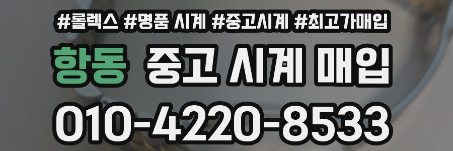 항동 중고 시계 매입