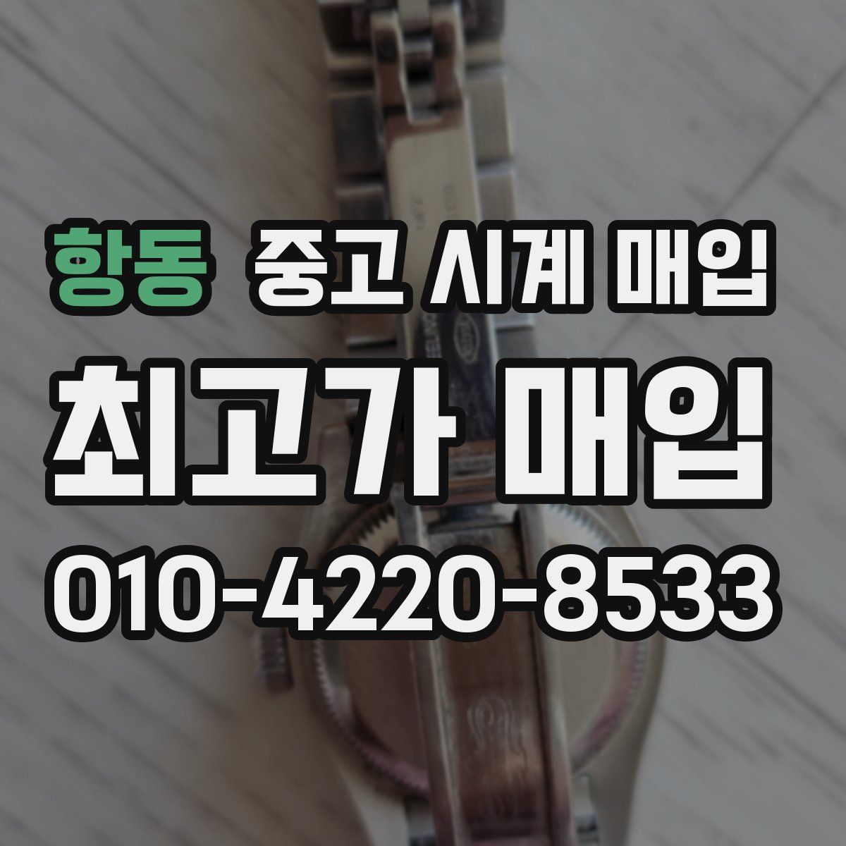 항동 중고 시계 매입
