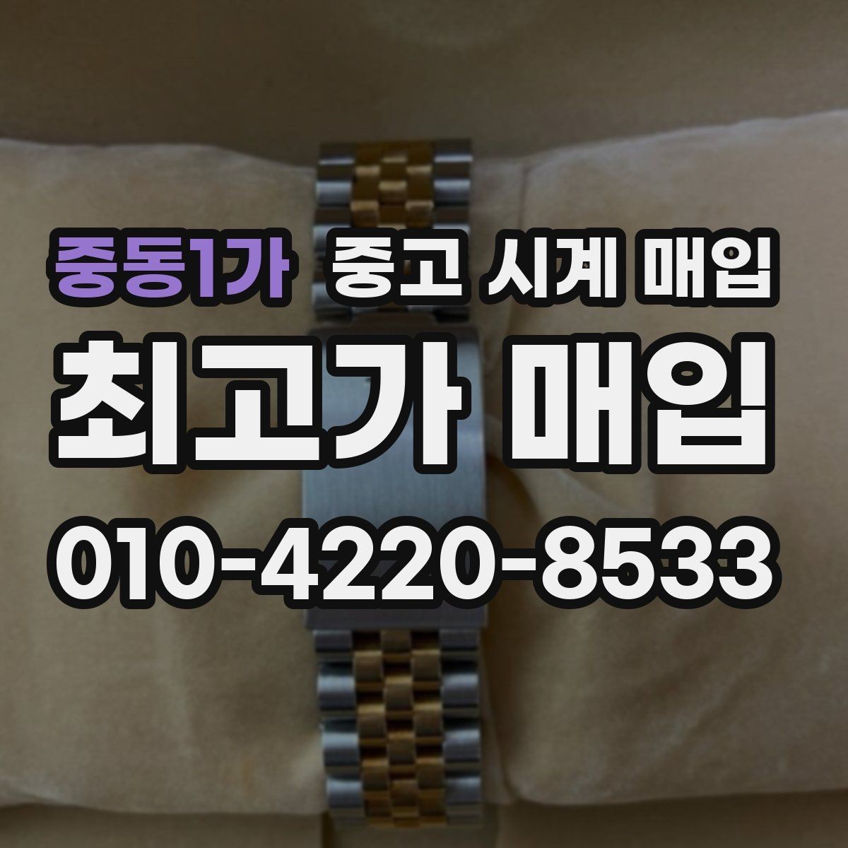 중동1가 중고 시계 매입 방수 점검 기록 감가를 부르는 대표 사례 정리