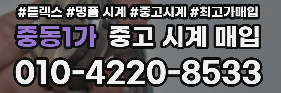 중동1가 중고 시계 매입