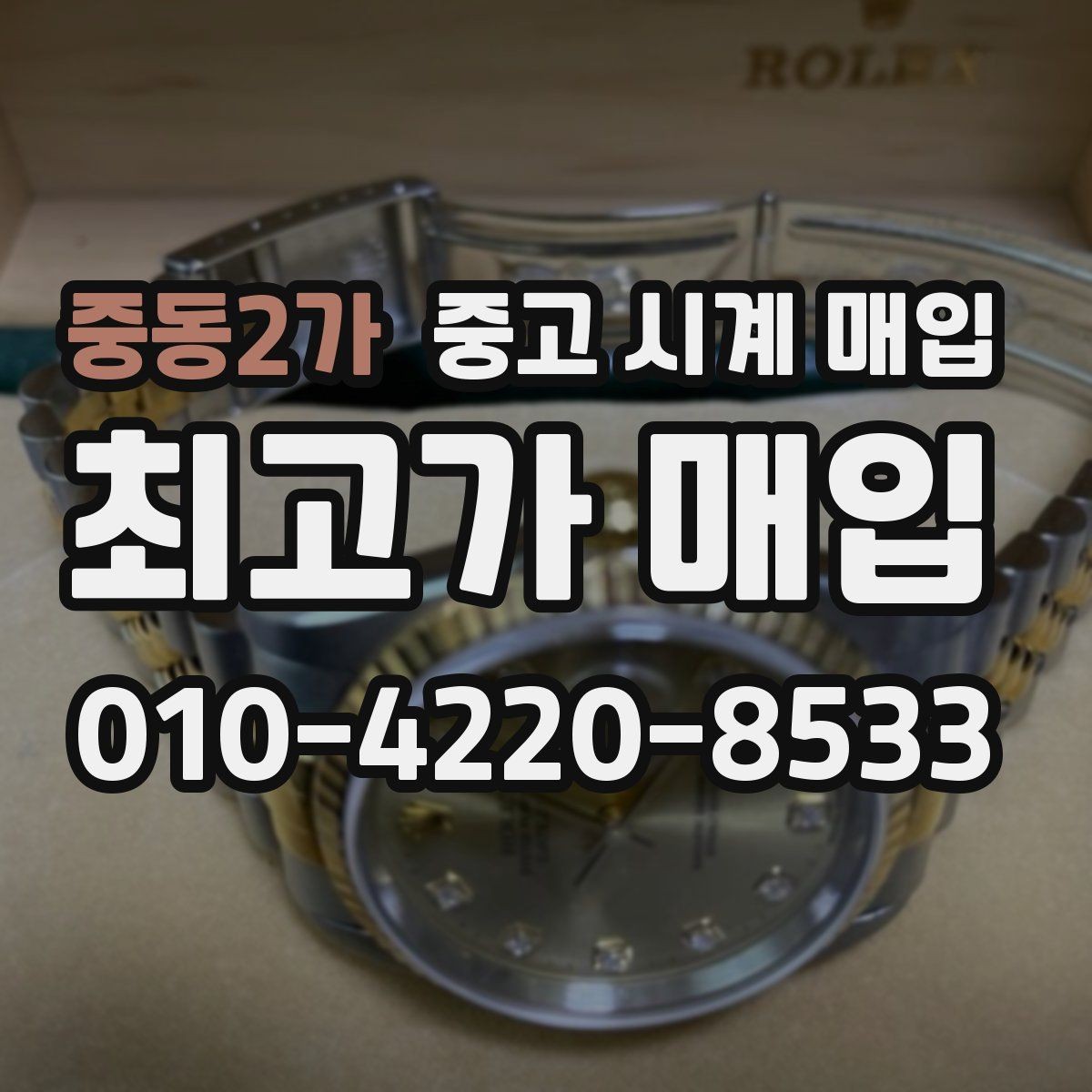 중동2가 중고 시계 매입 감정이 빨리 끝나는 제품의 특징
