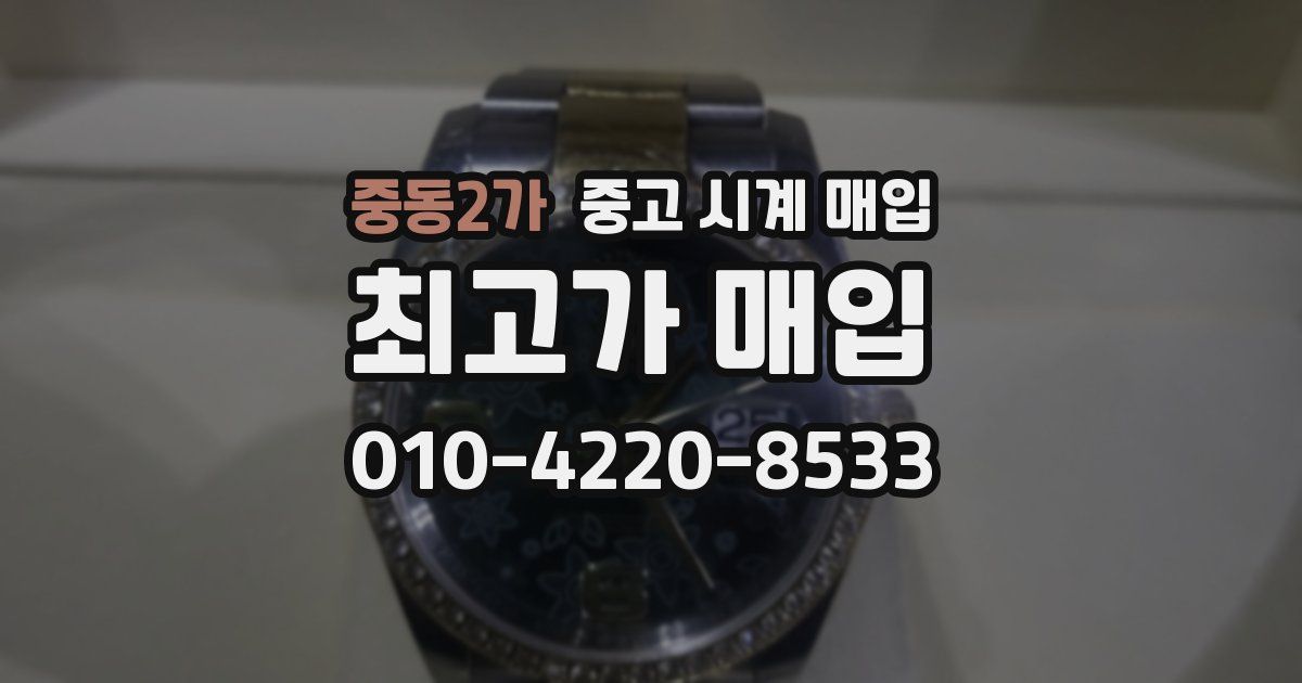 중동2가 중고 시계 매입