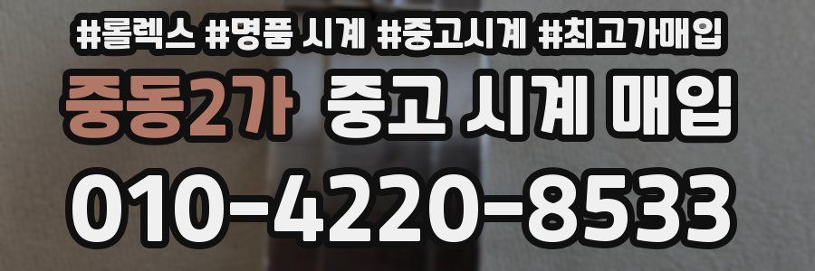 중동2가 중고 시계 매입
