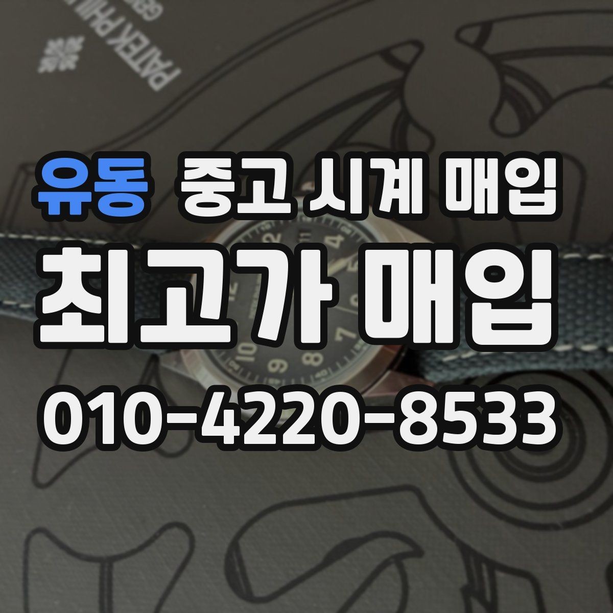 유동 중고 시계 매입 빈티지 제품이라 감정이 걱정될 때 시세에 맞게 결정하는 기준