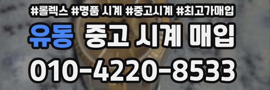 유동 중고 시계 매입