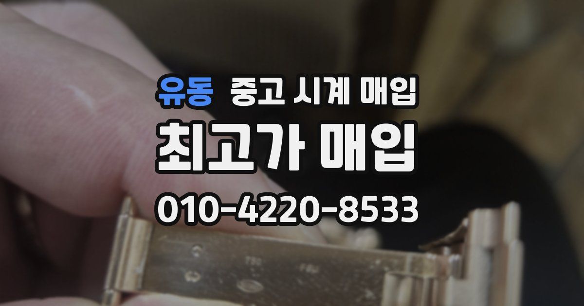 유동 중고 시계 매입