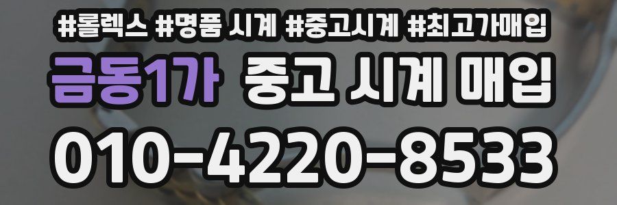금동1가 중고 시계 매입