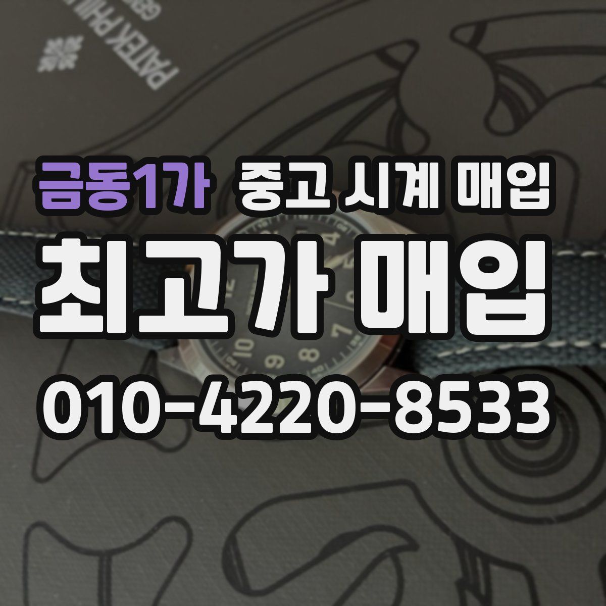 금동1가 중고 시계 매입